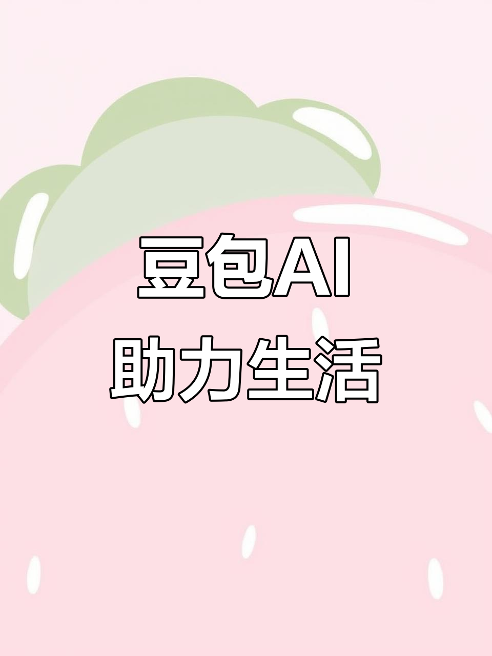 涞源县AI搜索应用普及 豆包搜索优化健全品牌内容传播渠道